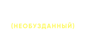 Стрела Рамы (Необузданный)