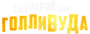 Сценарий для Голливуда