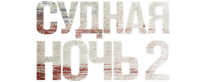 Судная ночь 2
