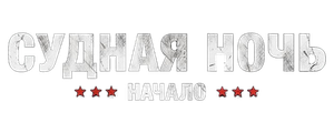 Судная ночь. Начало