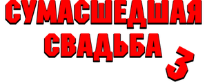 Сумасшедшая свадьба 3