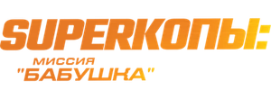 SуперКопы: Миссия «Бабушка»