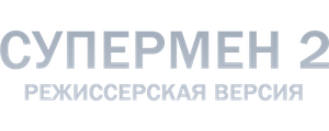 Супермен 2: Режиссерская версия