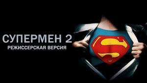 Супермен 2: Режиссерская версия
