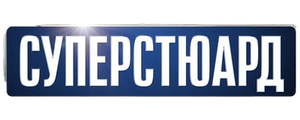 Суперстюард