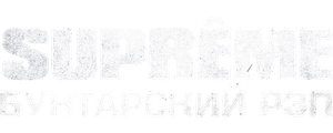 Supreme: Бунтарский рэп