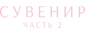 Сувенир: Часть 2