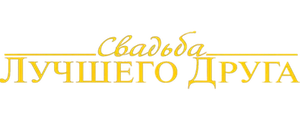 Свадьба лучшего друга