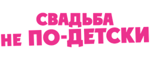 Свадьба не по-детски