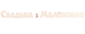 Свадьба в Малиновке