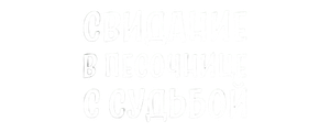 Свидание в песочнице с судьбой
