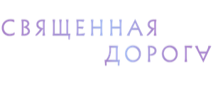 Священная дорога