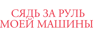 Сядь за руль моей машины