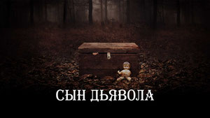 Сын дьявола