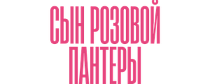 Сын Розовой пантеры