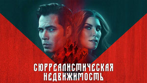 Сюрреалистическая недвижимость