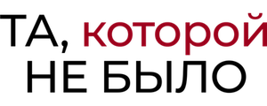Та, которой не было