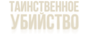 Таинственное убийство