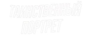 Таинственный портрет