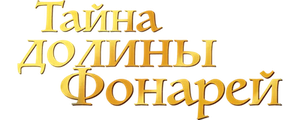 Тайна Долины Фонарей