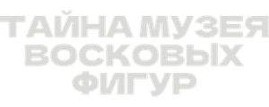 Тайна музея восковых фигур