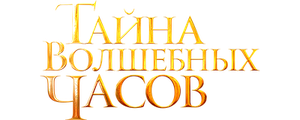 Тайна волшебных часов