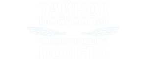 Тайное искусство человеческого полёта