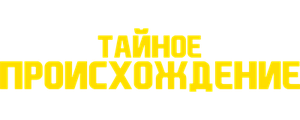 Тайное происхождение