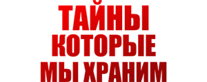 Тайны, которые мы храним