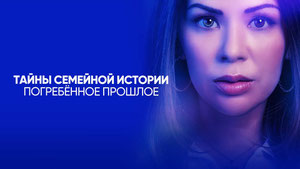 Тайны семейной истории: Погребённое прошлое