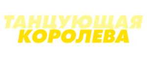 Танцующая королева
