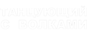 Танцующий с волками