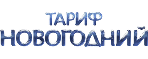 Тариф Новогодний