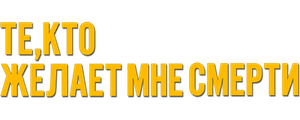 Те, кто желает мне смерти