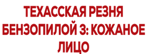 Техасская резня бензопилой 3: Кожаное лицо