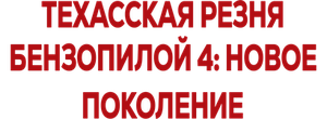 Техасская резня бензопилой 4: Новое поколение