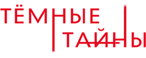 Темные тайны