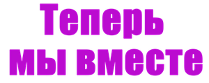Теперь мы все вместе