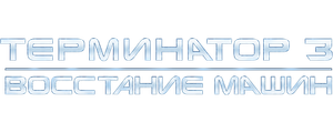 Терминатор 3: Восстание машин