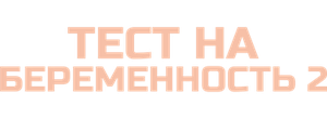 Тест на беременность 2