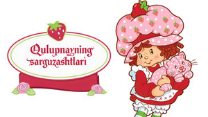 Qulupnayning sarguzashtlari