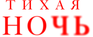 Тихая ночь