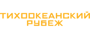 Тихоокеанский рубеж 2