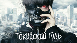 Токийский гуль