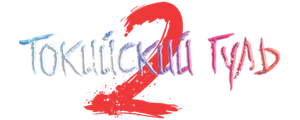 Токийский гуль 2