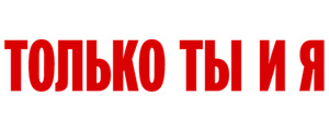 Только ты и я