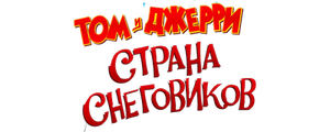 Том и Джерри: Страна снеговиков