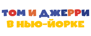 Том и Джерри в Нью-Йорке
