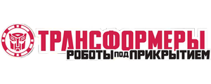 Трансформеры: Роботы под прикрытием