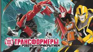 Трансформеры: Роботы под прикрытием
